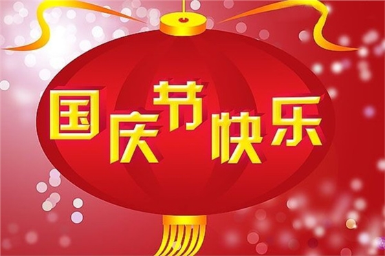 上海玻璃采光頂戶外電動天幕棚遮陽簾廠家豪異遮陽全體同仁祝大家國慶Happy國慶節(jié)就要到了，想想就有點(diǎn)小激動呢，為了喜迎國慶，小編已是上班坐不住，下班收不住，一心只想為祖國母親慶生。每每想到國慶，就會想到那如同過年一般的小長假，真是按耐不住激動之心。而國慶紀(jì)念日是近代民族國家的一種特征，是伴隨著近代民族國家的出現(xiàn)而出現(xiàn)的，并且變得尤為重要。它成為一個獨(dú)立國家的標(biāo)志，反映這個國家的國體和政體。但是每年一想到國慶，就會想到景區(qū)中滿滿的觀賞人群，還有那條在高速路上一眼也望不到頭的“長龍”，所以國慶時候還是在家待著休息休息就好，難得的長假，在自己的家中美美的睡個懶覺，或是結(jié)伴好友在家附近逛逛，豈不美哉？若還是有無法壓制自己洪荒之力的人們，請在出門時期一定要照顧好自己，畢竟身體是革命的本錢，小長假結(jié)束還有七天妥妥的上班時間呢。最后，豪異遮陽上海玻璃采光頂戶外電動天幕棚遮陽簾廠家全體同仁祝大家國慶節(jié)快樂，讓我們一同為祖國母親慶生吧！如有需要電動窗簾、電動天棚簾或是遮陽棚的客戶，歡迎登陸豪異遮陽的官方網(wǎng)站http://www.haoyi999.com 查看有任何問題可撥打4000-21-69上海玻璃采光頂戶外電動天幕棚遮陽簾廠家豪異遮陽全體同仁祝大家國慶Happy