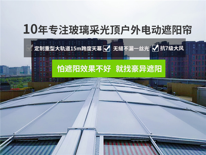 10年專注玻璃頂外電動遮陽簾,豪異遮陽